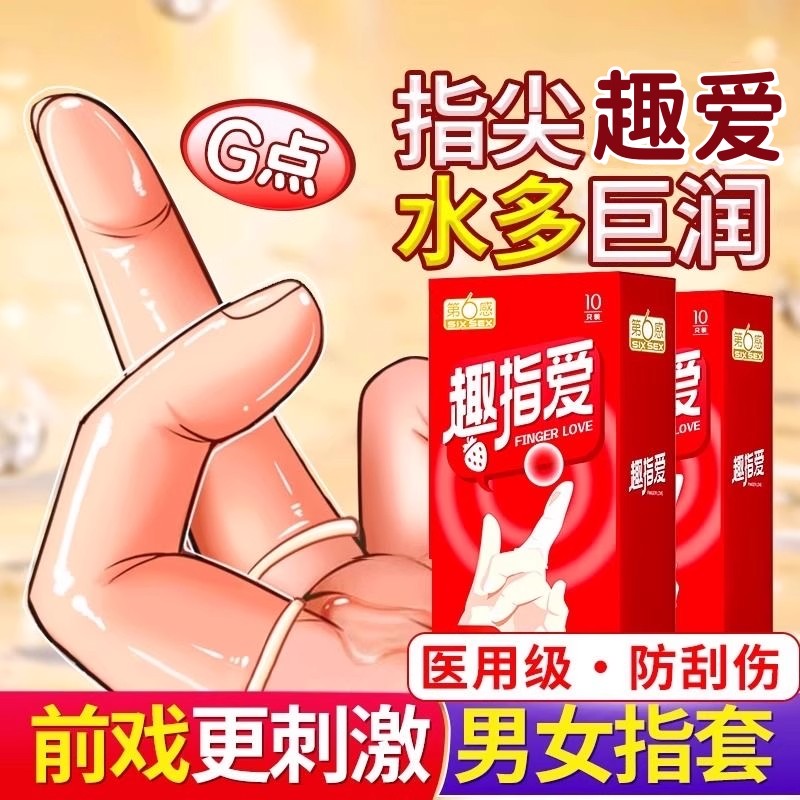 第六感手指避孕套les拉拉情趣用品女人前戏专用扣扣套官方正品tt
