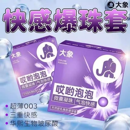 大象爆珠避孕套哎哟泡泡果冻女性玻尿酸颗粒超薄安全套男用正品tt