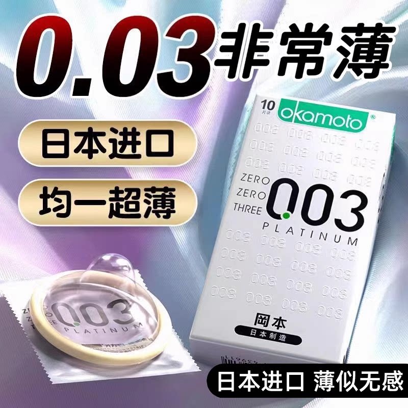 冈本003白金超薄避孕套0.03男用001安全套官方正品计生byt