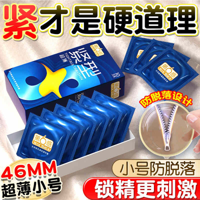 第六感紧型超薄避孕套紧绷小号46mm小号安全套男用官方正品tt