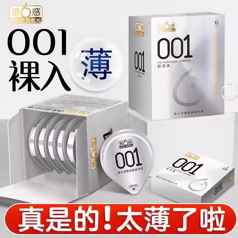 第六感001超润薄聚氨酯避孕套安全套超薄裸入正品安全套超薄tt