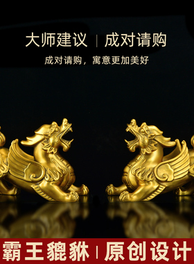 霸王貔貅摆件黄铜貔恘一对貔犰客厅家居装饰办公室皮丘