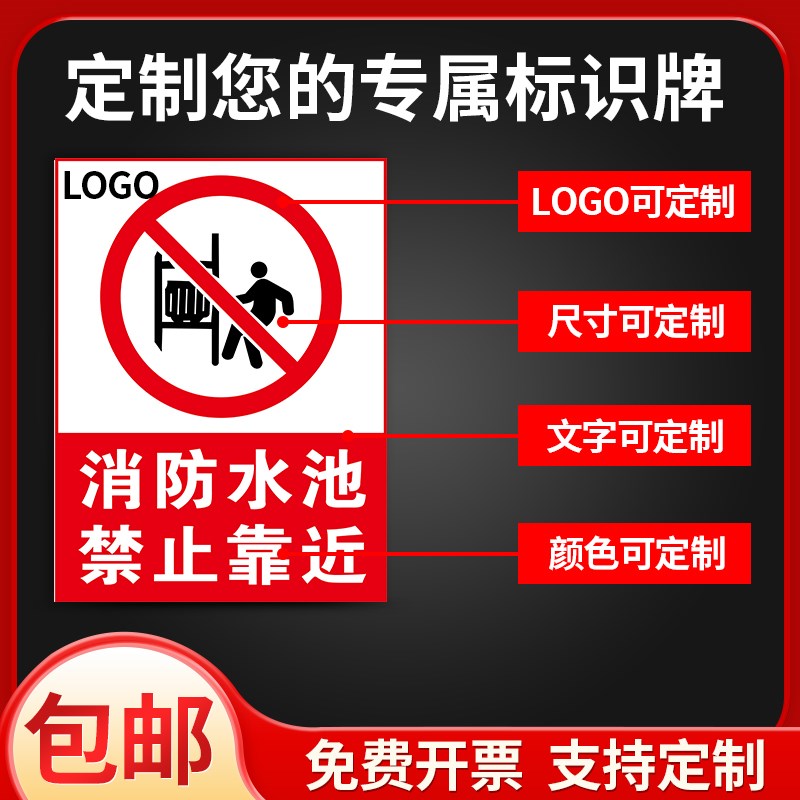 消防水池禁止靠近PCV板标识牌请勿攀爬注意安全反光膜定做后果自