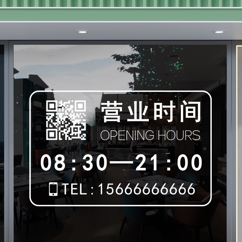 营业时间玻璃门贴纸餐饮理发美容服装店铺装饰二维码电话号码定制