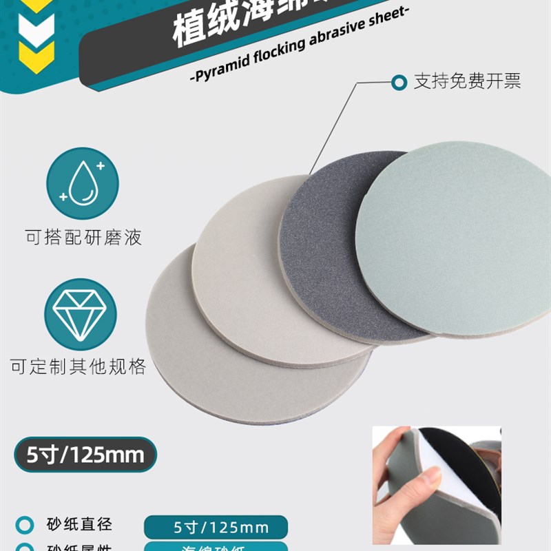 5寸125mm海绵砂纸自粘植绒研磨片玻璃陶瓷塑料圆弧抛光打磨可定制
