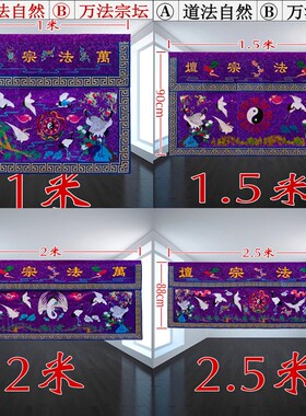 1米2米5道坛口绣品紫色仙鹤桌围松鹤供桌台围坛布ZZH道观用品ZZ26