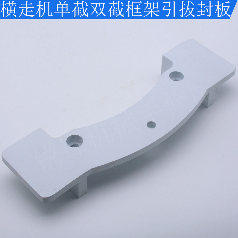 机械手配件横走单双臂单双截框架式引拔封板固定板引拔挡板导杆板