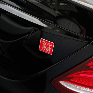 中国制造爱国车标汽车个性车贴金属3D立体车身贴随意装饰贴后尾标