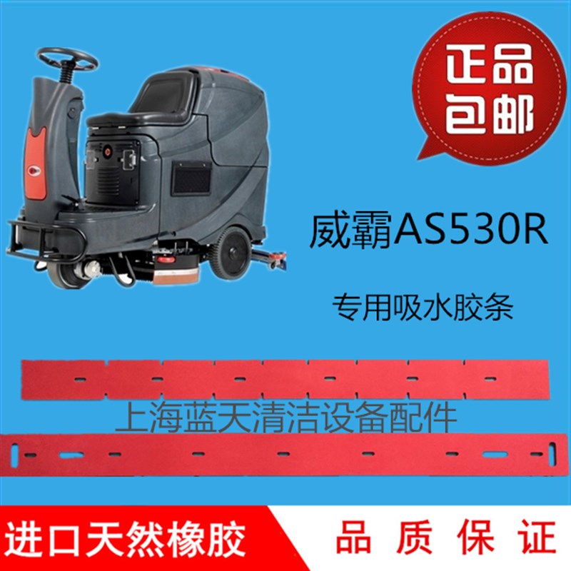 威霸AS530R自动洗洗地机吸水胶条刮水红色橡胶配件皮条