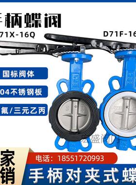D71F-16 手动 手柄对夹蝶阀 不锈钢板四氟蝶阀 D71X-16
