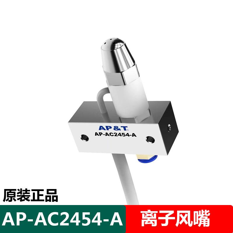 AP-AC2454-A离子风嘴静电消除器固定是离子除尘风咀喷涂去静电棒