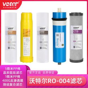 沃特尔RO voter纯水机净水机滤芯 004净水器滤芯RO膜通用