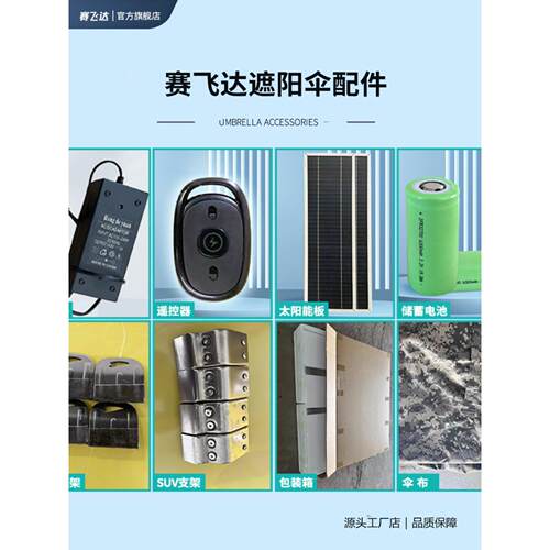 赛飞达汽车遮阳伞各零配件专拍维修更换伞布换新专用炼接