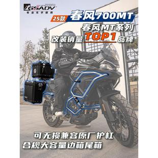 GSADV适用春风700MT三箱保护杠边箱尾箱边包软包尾包改装配件专业