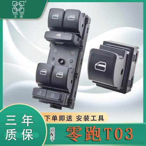 适用零跑T03玻璃升降器开关主驾车窗按键总成电动窗摇机主控配件