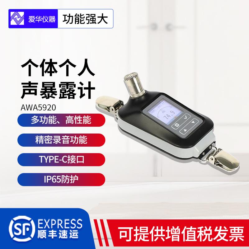 爱华AWA5920个体个人声暴露计噪声剂量计职业卫生噪声检测分析仪