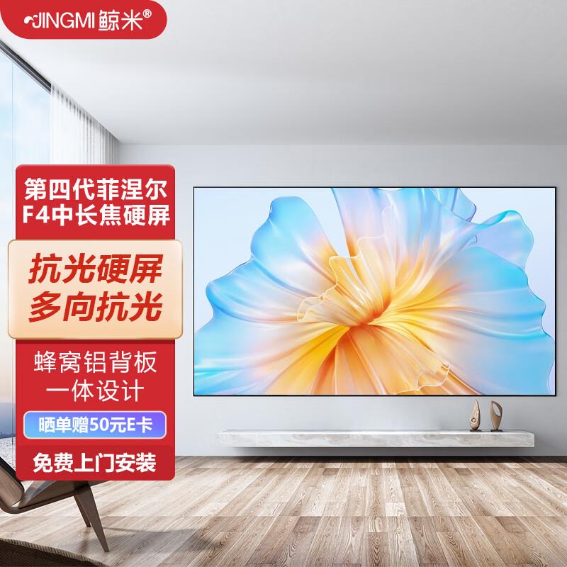 JINGMI鲸米菲涅尔抗光硬屏F4中长焦投影仪幕超窄边高清4K家用抗光