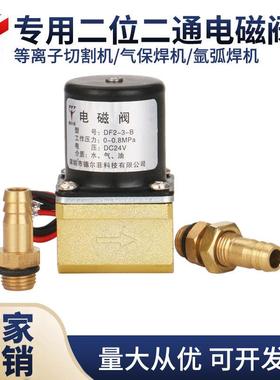 电浆/气保氩弧电焊机专用电磁阀 甬光DF2-3-B AC/DC24/36/220V
