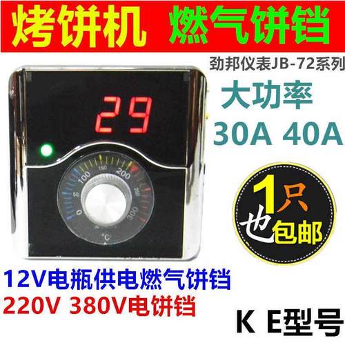 劲邦仪表JB72K型40A电饼铛配件烙饼机通用数字显示电脑温控器数显