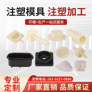 注塑模具加工定做ABS塑料外壳开模定制尼龙制品订做配件生产制作