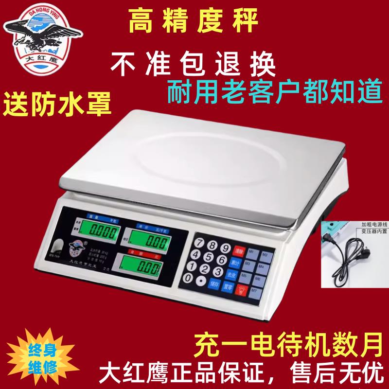 华鹰衡器大红色鹰商用电子秤台秤30kg精确计价称重卖水果蔬菜电子