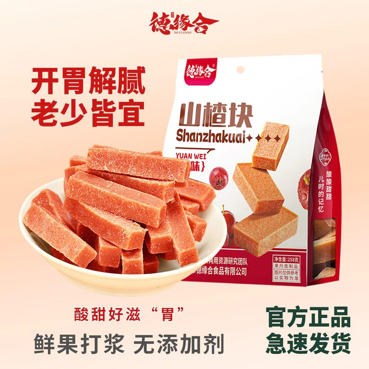 德缘合山楂块258g袋干片儿童健康开胃酸甜休闲零食果脯蜜饯,零食/坚果/特产,山楂类制品,淘宝优惠券,粉丝福利购,淘宝优惠卷