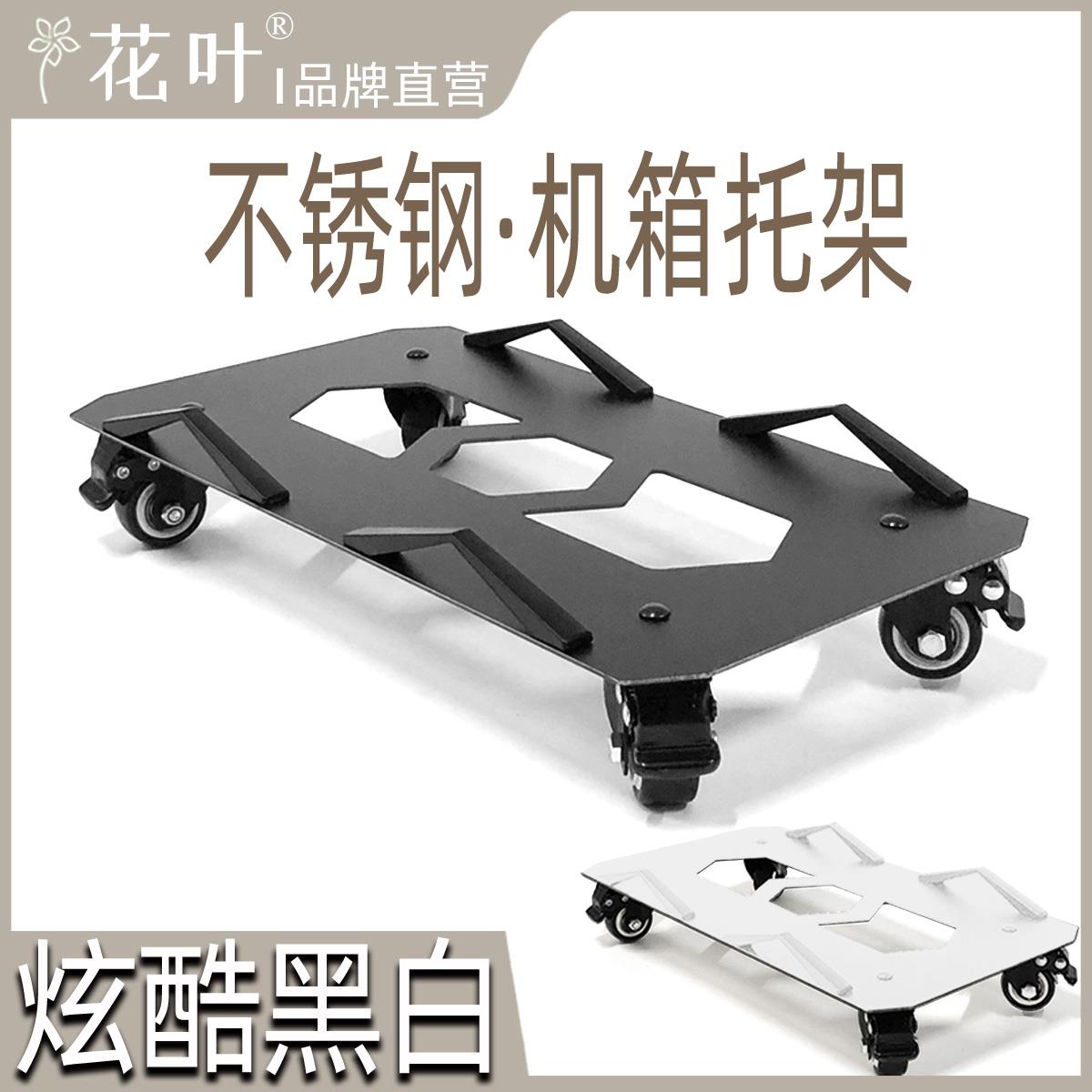 花叶®不锈钢黑白色主机箱带轮托架大型重型全塔万向轮底座可定制