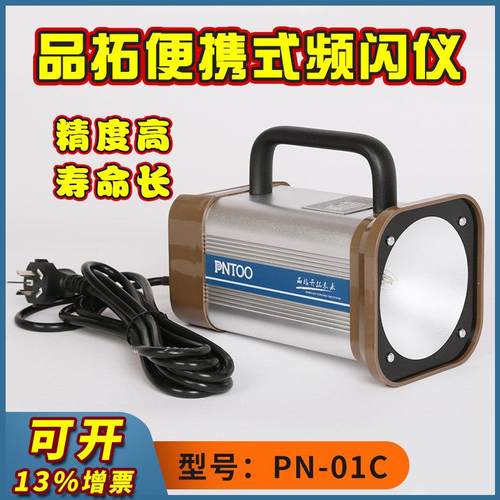 品拓PN-01C频闪仪闪光测速仪测试仪印刷马达转速检测仪标签频闪灯