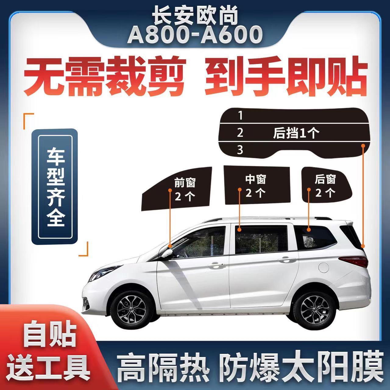 长安欧尚A600 A800太阳膜全车贴膜防爆膜隔热膜车窗玻璃膜防晒膜
