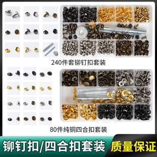 皮革箱包配件 240件套铜双面铆钉扣四合扣子母扣套装 工具包盒装