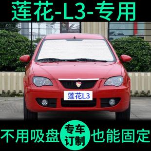 莲花L3专用遮阳帘防晒隔热遮阳挡遮光隐私窗帘车窗前挡汽车遮阳板