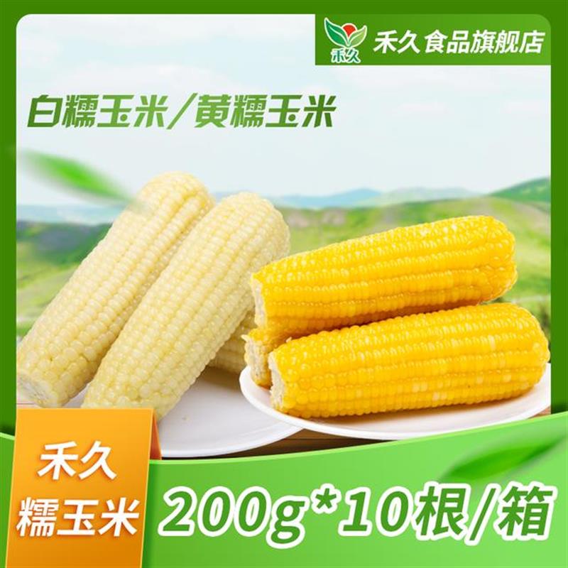 热销黄糯玉米200g*10根/白