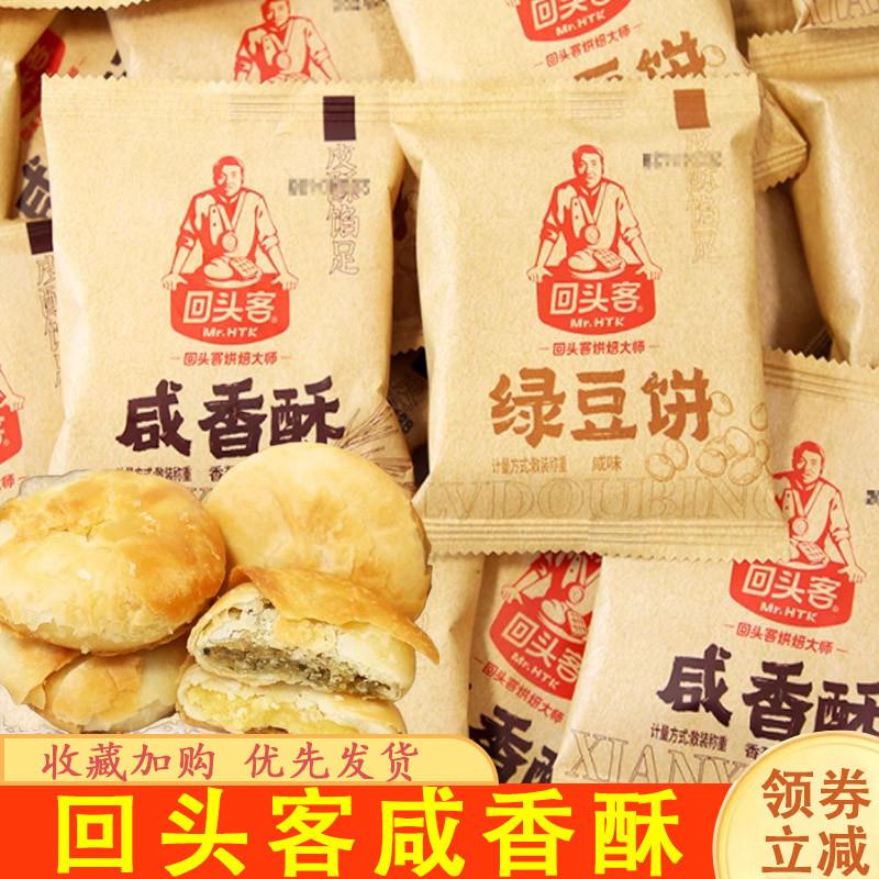 新货回头客咸香酥咸味绿豆饼酥饼追剧解馋糕点办公室充饥点心零食