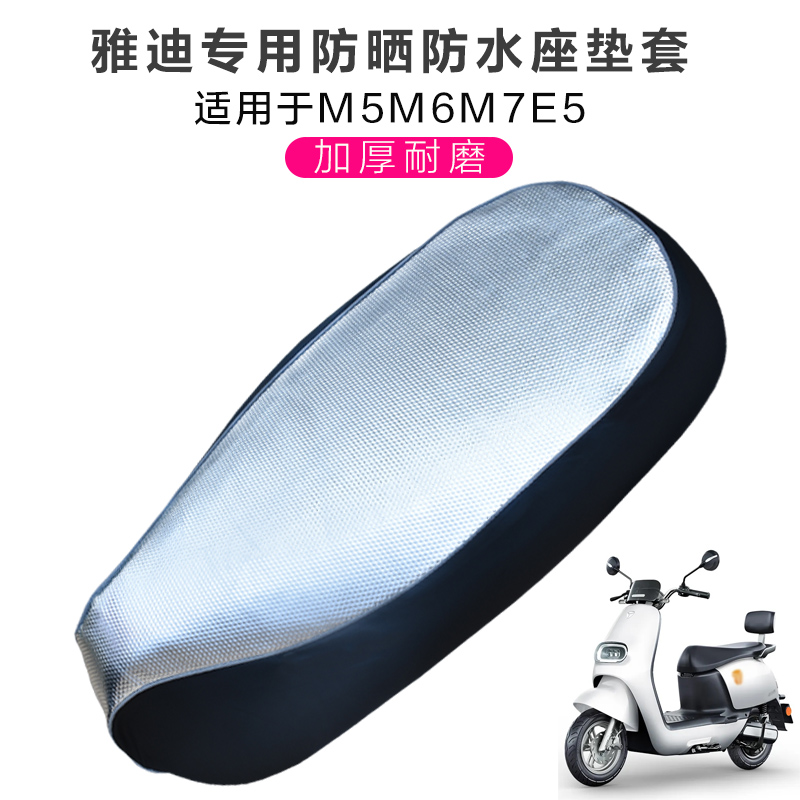 雅迪电动车M5M6M7E5坐垫套防水防晒隔热耐用耐磨加厚皮革通用