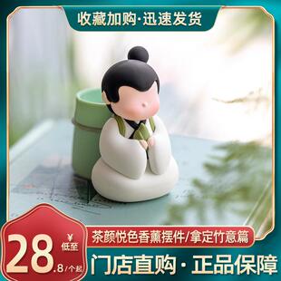 茶颜悦色香薰摆件拿定竹意篇卡通车载香薰摆件家用室内持久留香