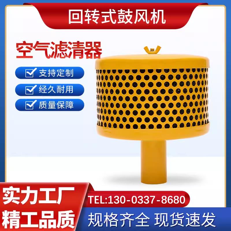 回转式鼓风机空气滤清器滤清室滤网回旋式鼓风机配件空滤器消声器