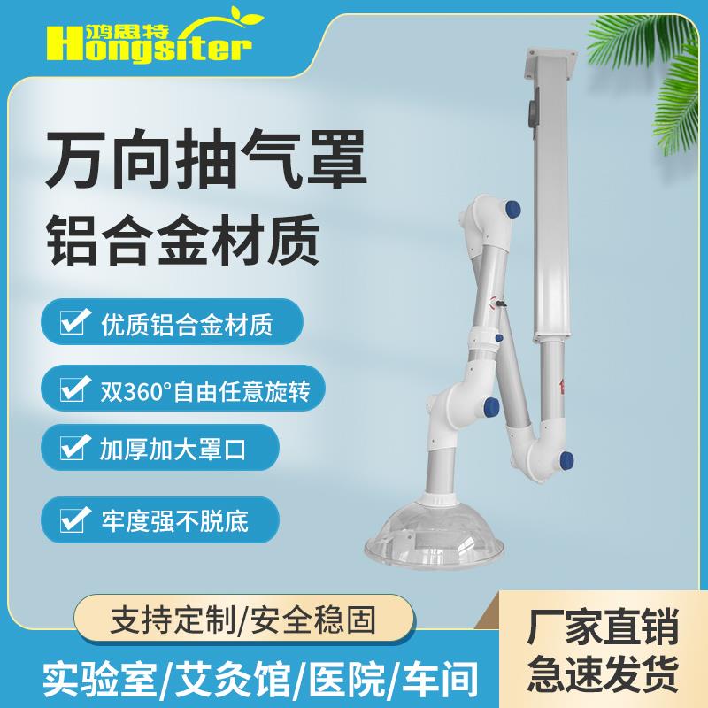 实验室吸风罩万向臂吸气万向抽气罩排气罩臂排风定位吸烟管集气罩