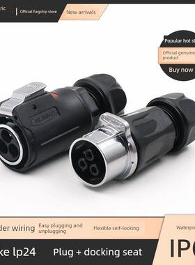 凌科LP24公母对接插头便捷3 4 10 12 19 24芯户外防水连接器航插