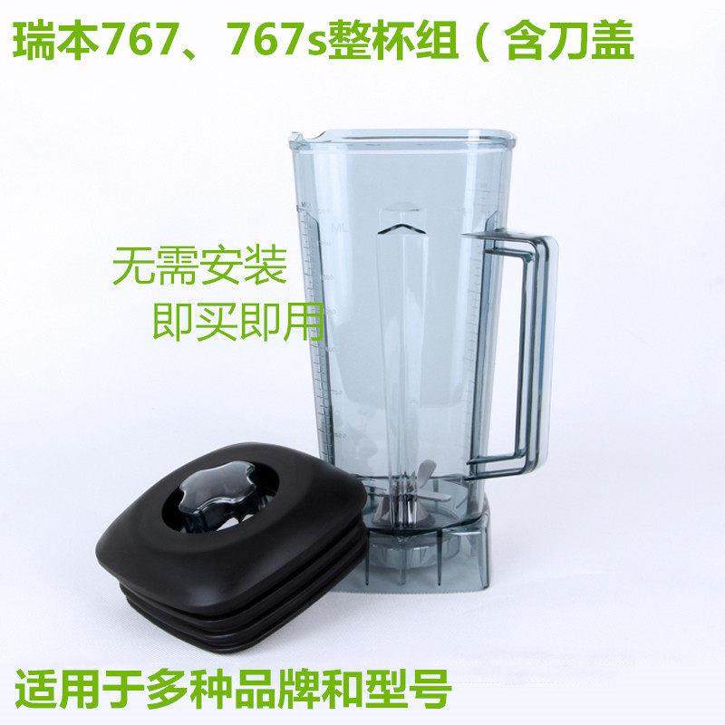 德国瑞本767家用电动料理机配件767s破壁机豆浆机搅拌机整杯组壶