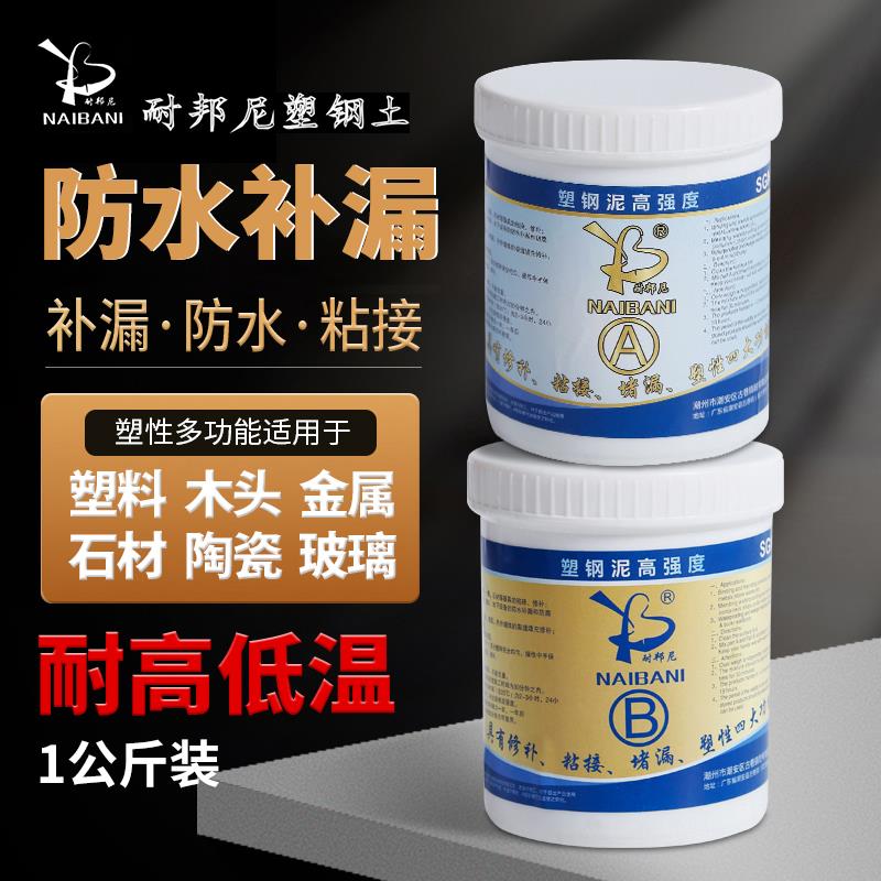 耐邦尼塑钢泥1kg卫生间防水防漏填缝补洞模具定型修补塑钢土AB胶
