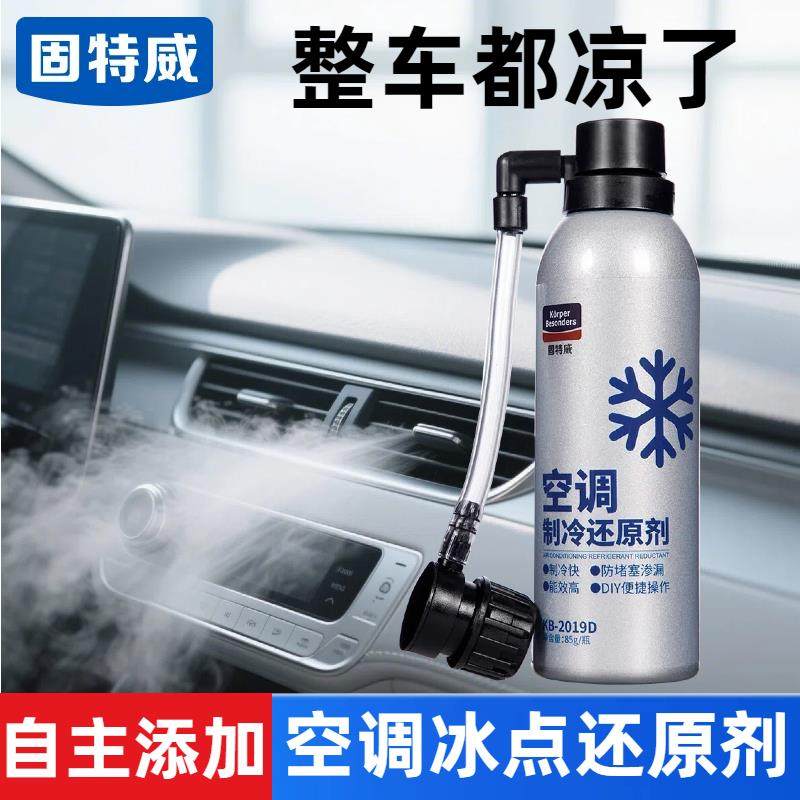 固特威冷媒汽车空调r134a制冷剂雪种r22冰点还原剂空调泡沫清洗剂
