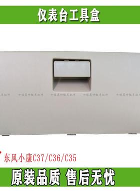 东风小康C37/C36/C35杂物箱 储物箱 仪表台工具盒 工具箱总成
