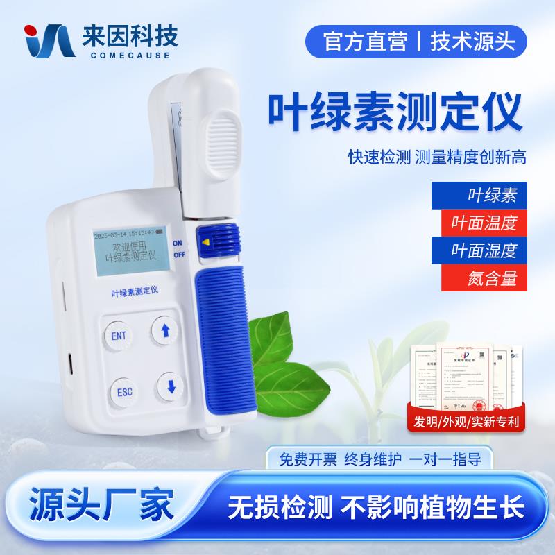 叶绿素测定仪spad无失真叶面氮素含量温度湿度水中植物营养检测仪
