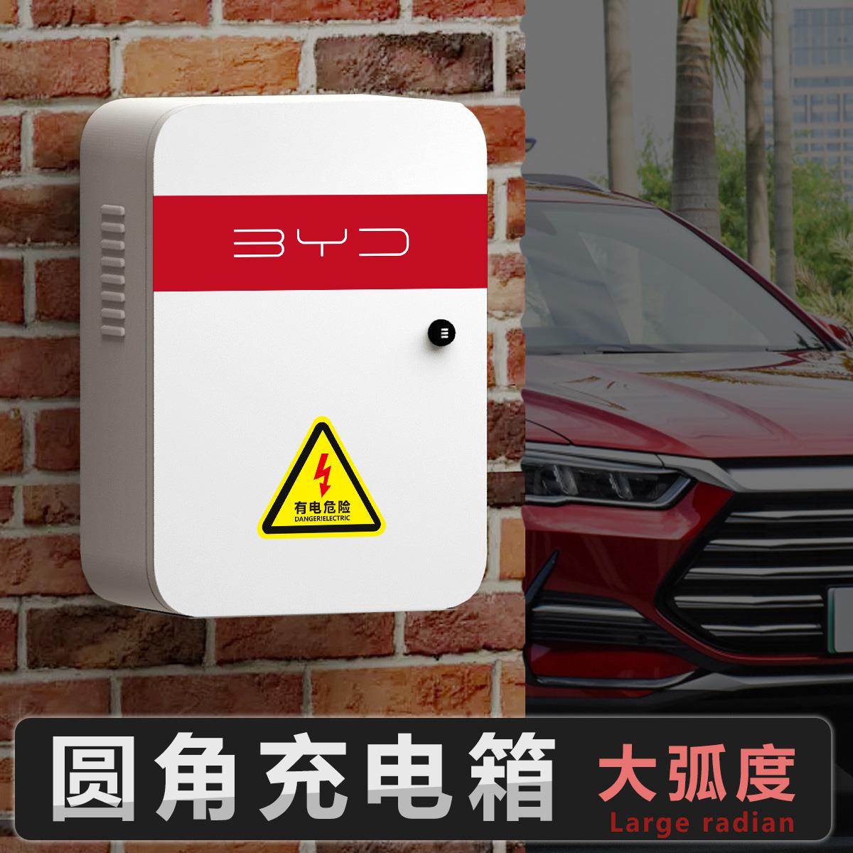 比亚迪新能源充电桩保护箱家用电动车BYD汽车专用户外立柱密码锁
