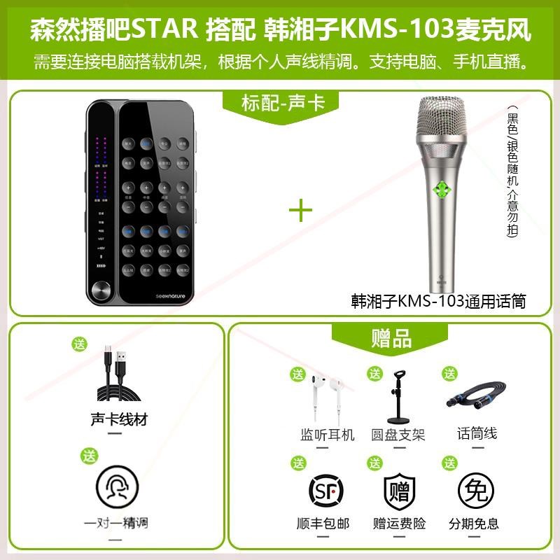 森然播吧STAR手机电脑声卡VST机架调试麦克风直播设备全套装