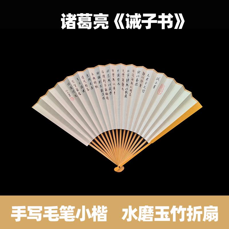 手写诸葛亮诫子书折扇小楷书法宣纸扇面中国风文创文玩玉竹扇子