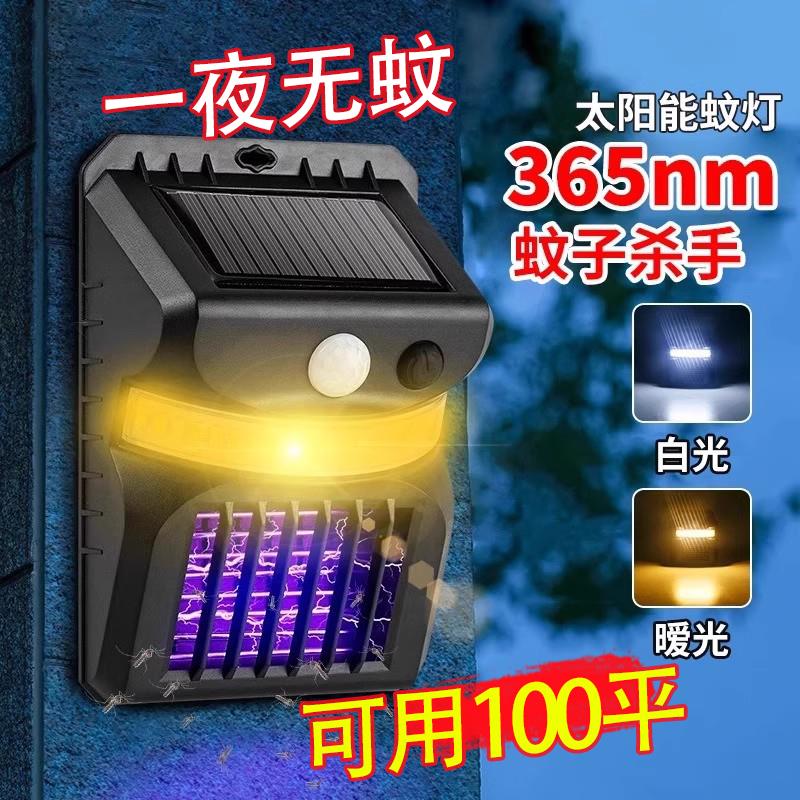 太阳能灭蚊灯智能光控紫外线高效诱蚊器室外防水壁挂户外灯庭院灯