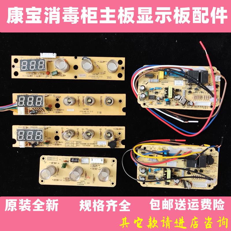 康宝消毒柜ZTP108E电路板主板控制板电脑板按键板触摸板通用配件