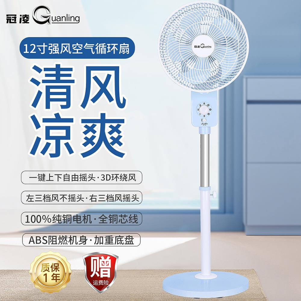 冠凌空气循环扇12寸电风扇家用节能落地扇宿舍纯铜芯电机静音电扇