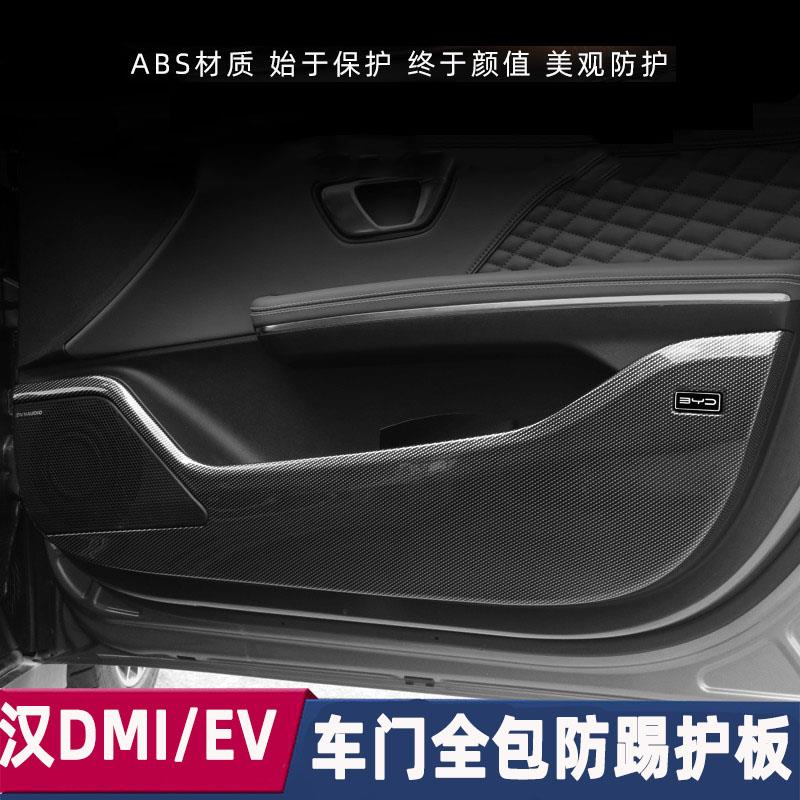 比亚迪汉dmi汉EV车门防踢垫面板门板防护碳纤维改装内饰用品配件